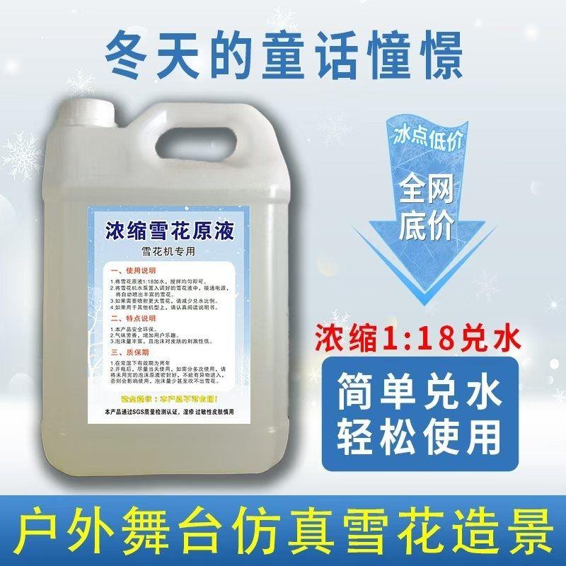 浓缩雪花油雪花机专用舞台仿真雪花网红直播人工造雪喷雪茶餐厅