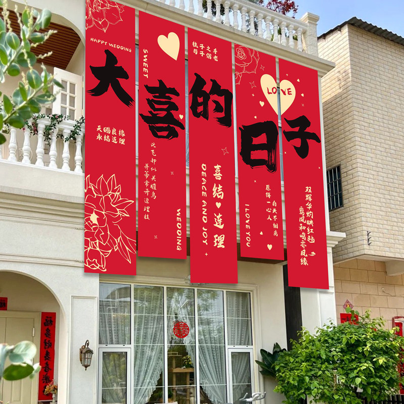 农村结婚院子布置书法喜字条幅图片