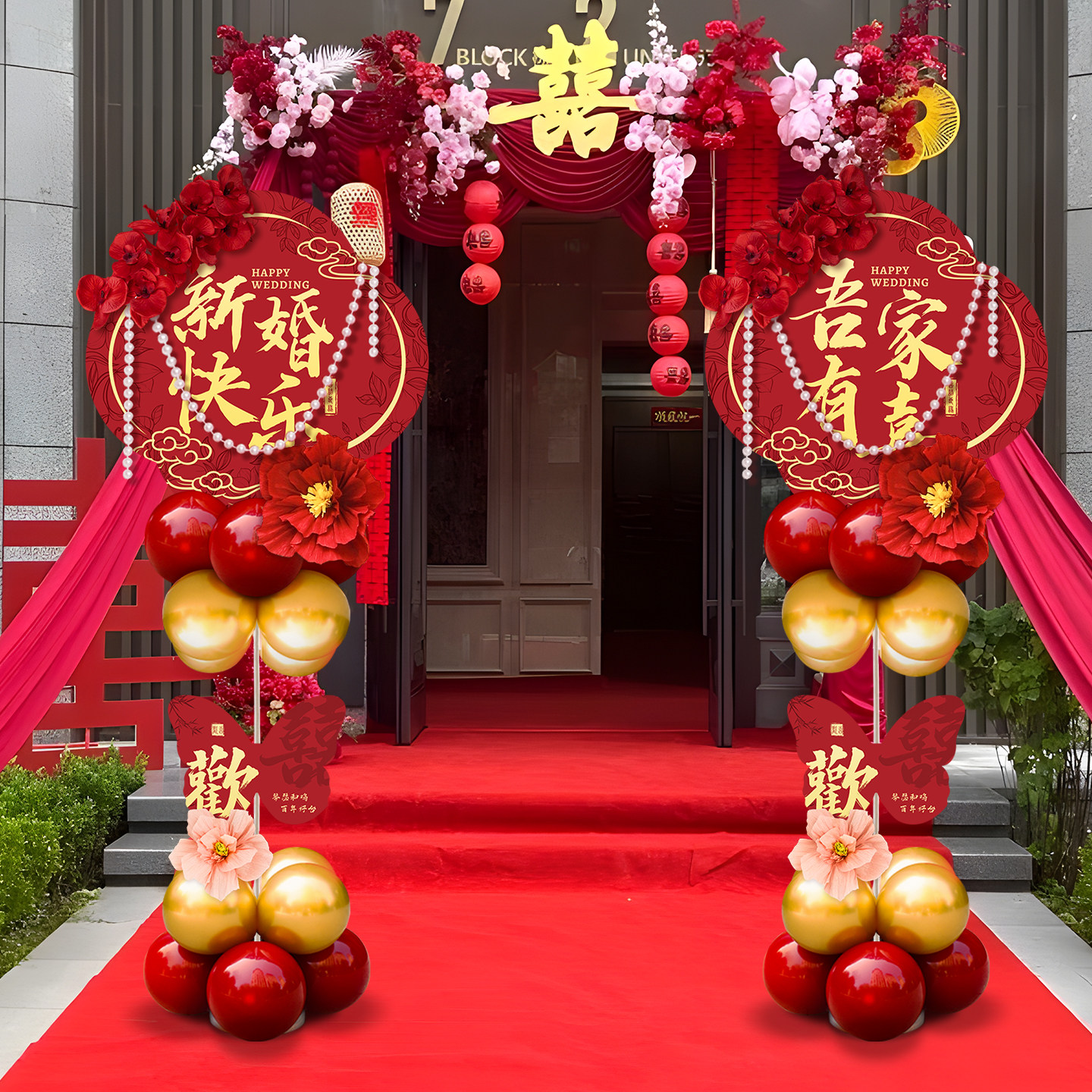 结婚布置气球路引婚礼装饰迎宾牌小区单元门口农村立柱囍喜字kt板,节庆用品/礼品,拱门,淘宝优惠券,粉丝福利购,淘宝优惠卷