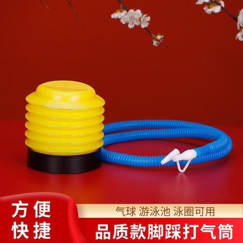 河贺缘喜铺脚踩打气筒