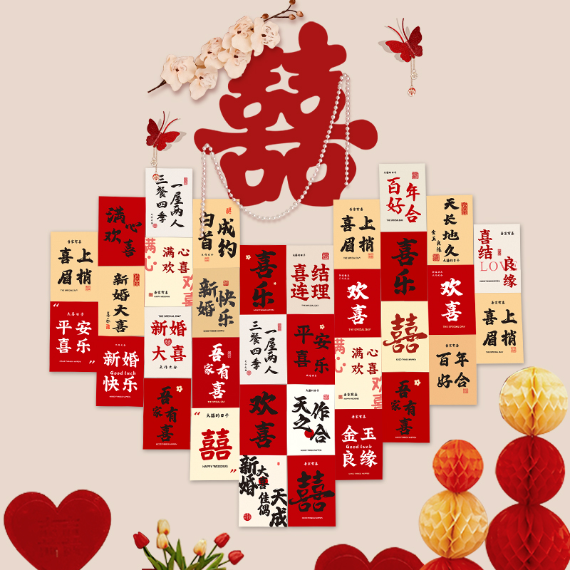 结婚喜字卡片婚房布置
