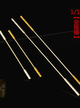 1/12微缩兵器 小号如意金箍棒玄铁定海神针少林棍6寸兵人武器模型