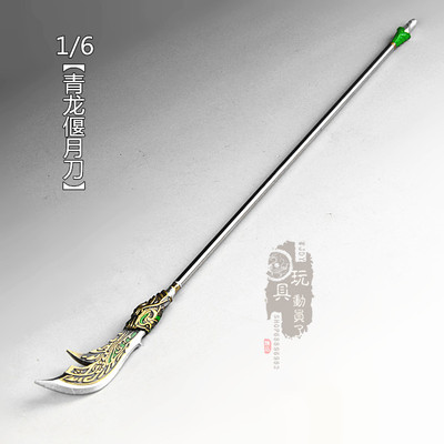 1/6微缩冷兵器关公青龙偃月刀