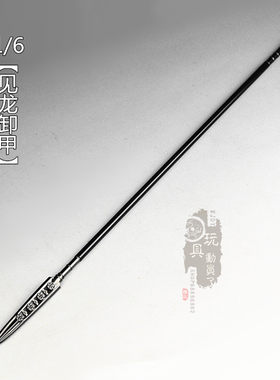 1/6微缩兵器赵子龙见龙卸甲长枪
