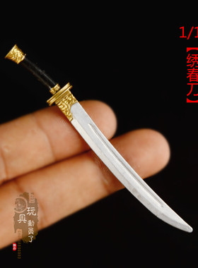 1/12小号微缩迷你版刀剑冷兵器锦衣卫佩刀绣春刀6寸兵人武器模型