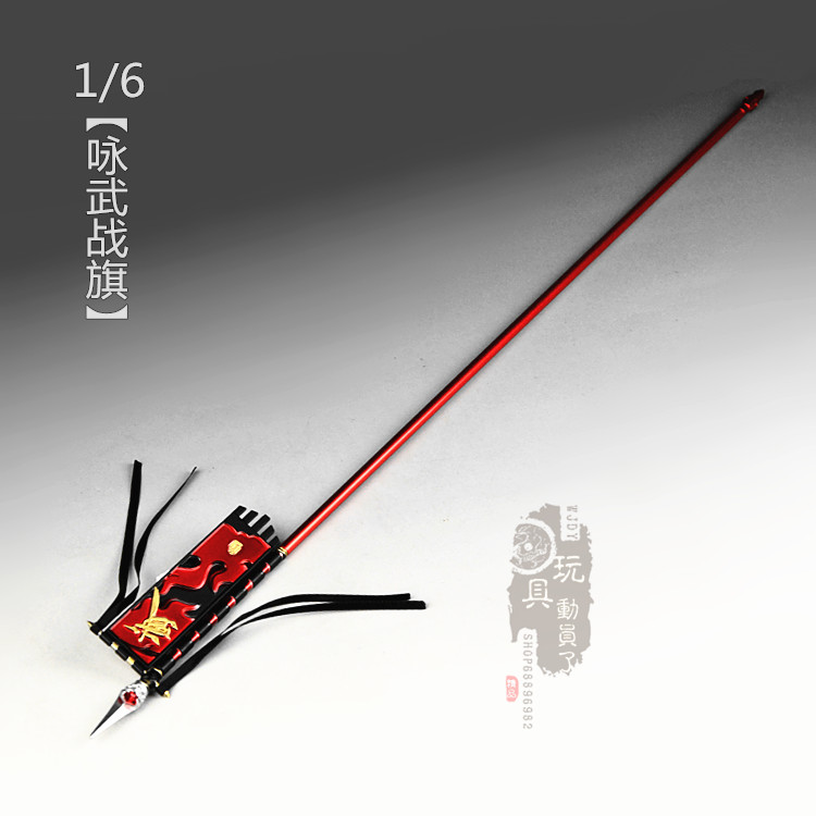 1/6微缩兵器 咏武战旗武字旗武林旗帜大旗12寸兵人场景道具装饰