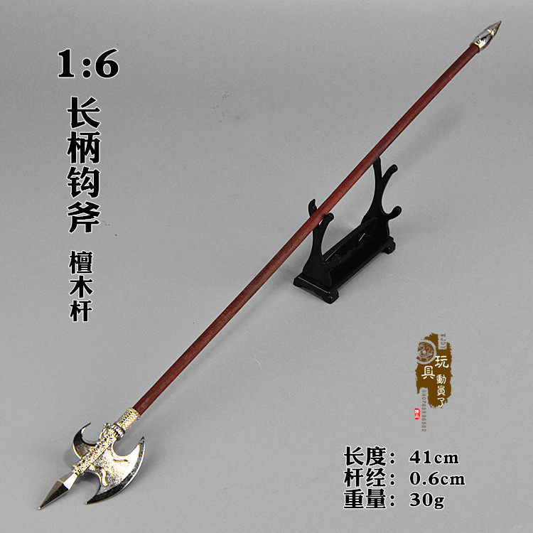 1/6古代兵器武器模型 檀木杆长柄钩斧索超长斧头12寸兵人场景玩具