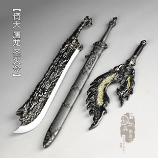 1/6微缩冷兵器 倚天剑侠客佩剑屠龙刀圣火令12寸兵人武器模型摆件