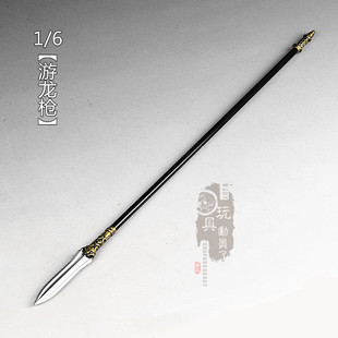 1/6微缩冷兵器赵云龙胆亮银枪游龙枪长矛戟12寸兵人场景武器模型