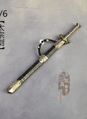 1/6微缩冷兵器古代名剑太宗剑合金刀剑带鞘佩剑12寸兵人武器模型