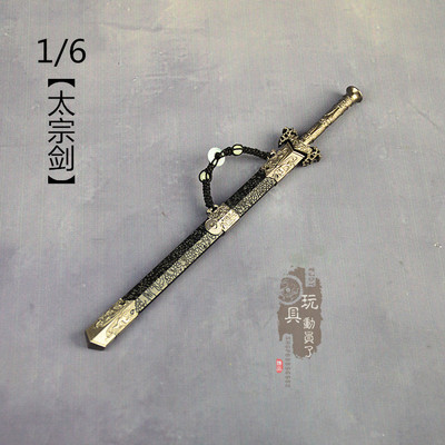 1/6微缩冷兵器古代名剑太宗剑合金刀剑带鞘佩剑12寸兵人武器模型