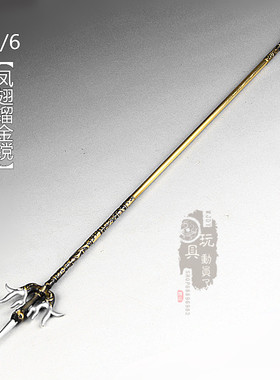 1/6微缩长款兵器隋唐宇文成都凤翅镏金镋12寸兵人场景武器模型