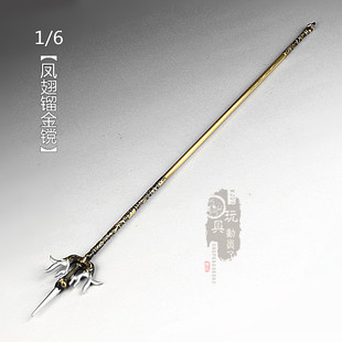 1/6微缩长款兵器隋唐宇文成都凤翅镏金镋12寸兵人场景武器模型