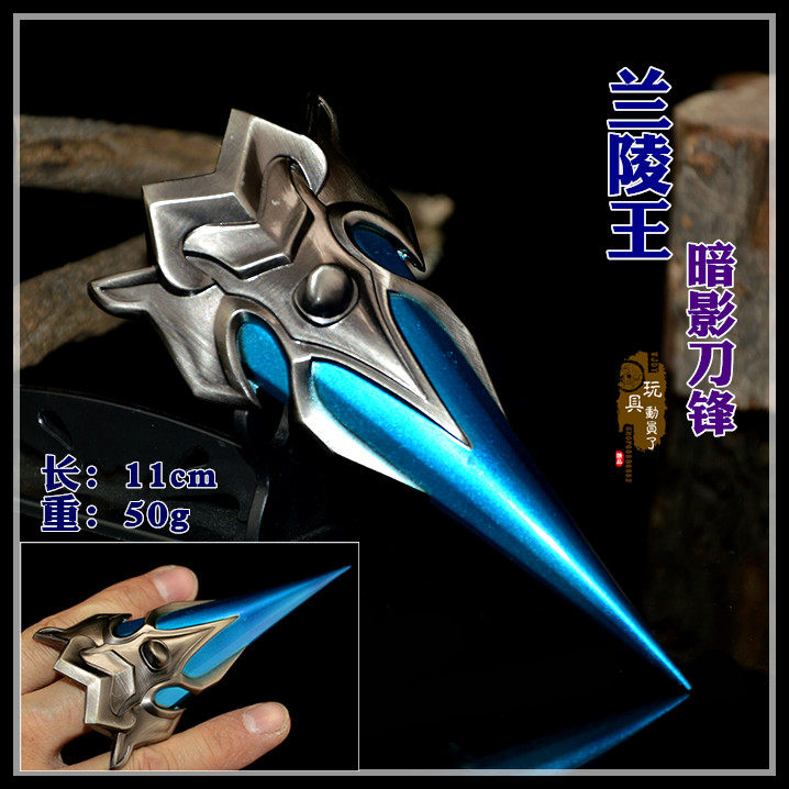 武器兰陵王暗影刀锋隐忍指套暗隐猎兽者雅典娜合金兵器模型