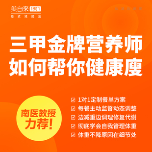 营养师定制减肥餐哺乳期食谱私人教练减脂计划方案指导橙式 减肥法