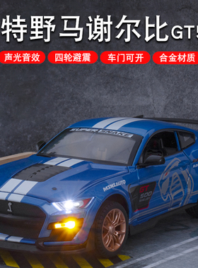 合金车模1:24福特野马谢尔比蝰蛇GT500仿真眼镜蛇汽车模型摆件男