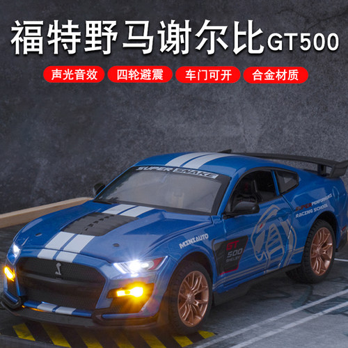 仿真合金福特野马GT500跑车玩具