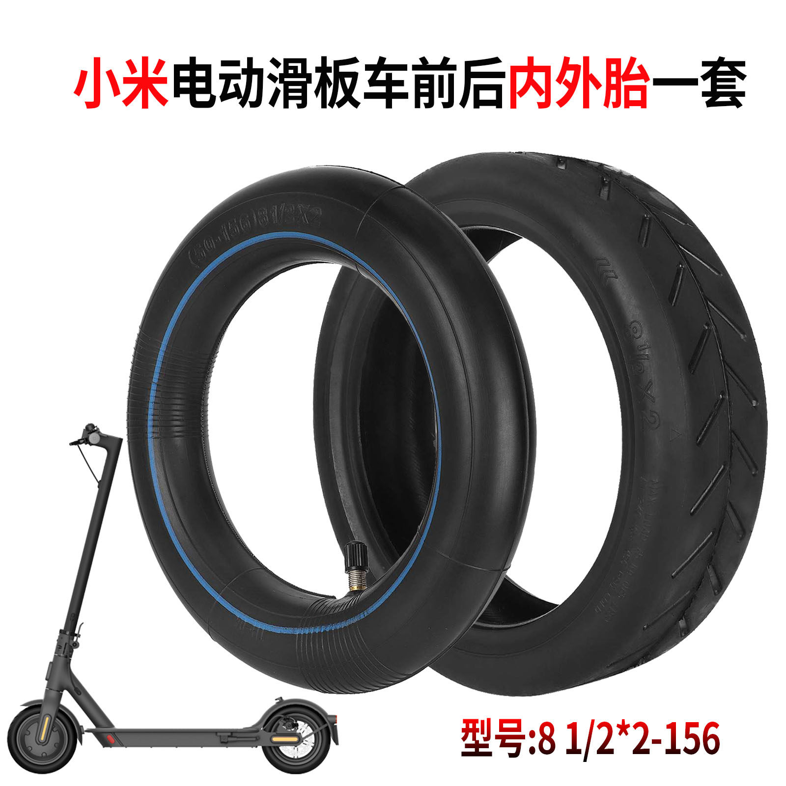 乐骑电动滑板车M365 Pro1S轮胎81/2×2寸前后加厚充气8.5寸内外胎