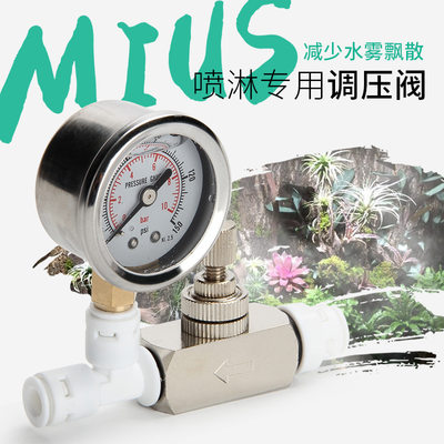 MIUS喷淋系统调压阀 大型热带雨林植物生态缸爬虫微景观水雾调节