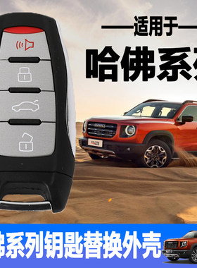 适用于哈弗H2H4H6H7H8H9老新款智能钥匙外壳原车原装改装遥控替换
