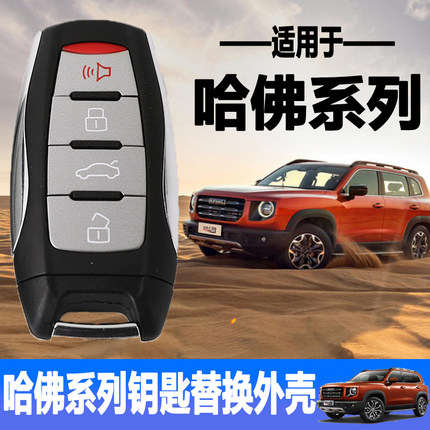 适用于哈弗H2H4H6H7H8H9老新款智能钥匙外壳原车原装改装遥控替换