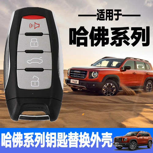 适用于哈弗H2H4H6H7H8H9老新款智能钥匙外壳原车原装改装遥控替换