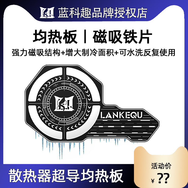 蓝科趣手机散热片散热器均热板可水洗金属导热片引磁环磁吸降温高性价比高么？