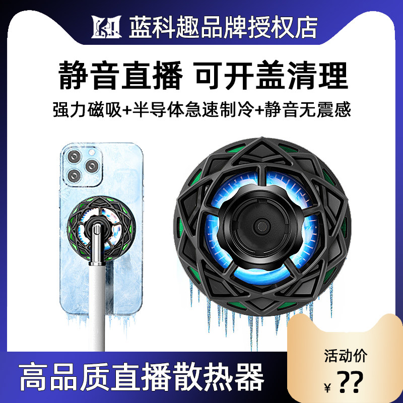 蓝科趣静音直播磁吸散热器半导体制冷适用苹果黑鲨游戏降温神器怎么看?
