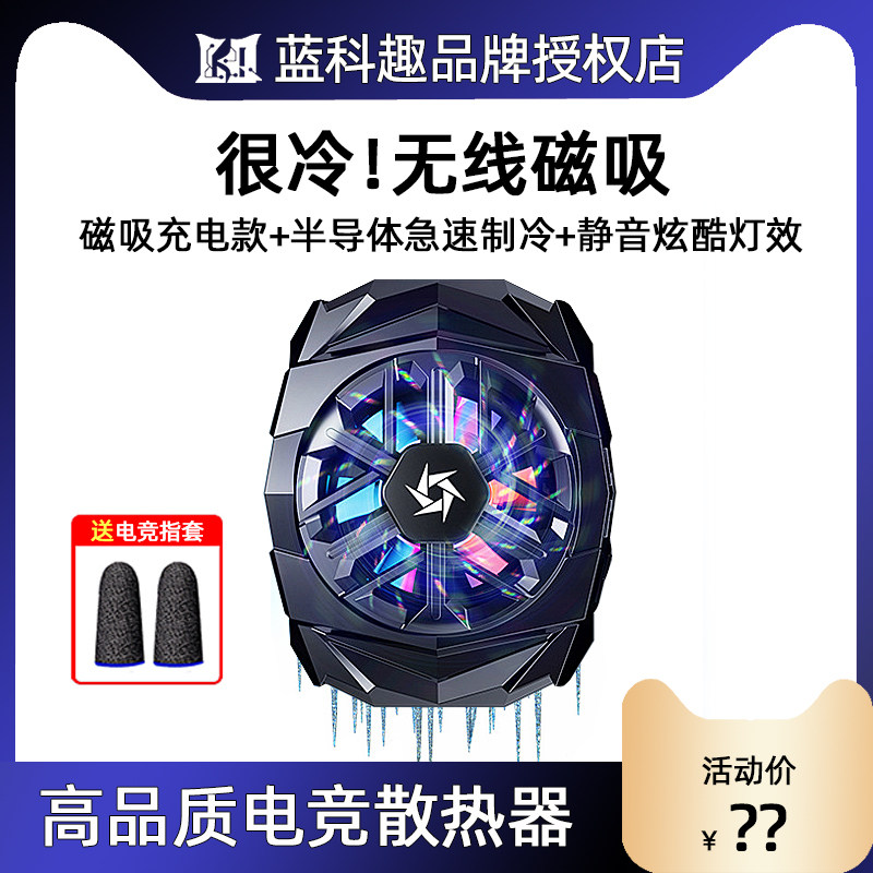 蓝科趣磁吸散热器充电款无线半导体制冷手机平板静音电竞降温神器怎么看?