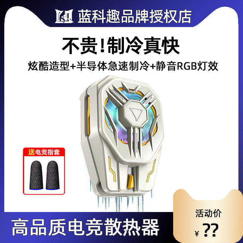 蓝科趣手机散热器背夹式半导体制冷适用苹果小米黑鲨游戏降温神器属于什么档次？