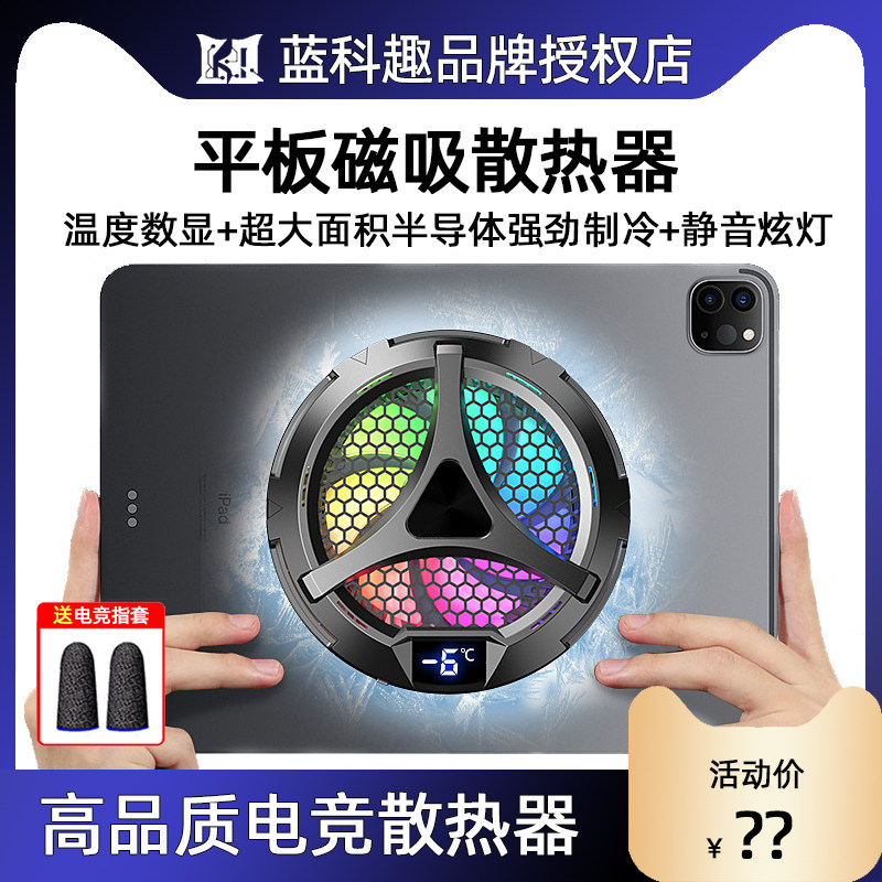 蓝科趣平板磁吸散热器数显静音半导体制冷适用iPad电竞降温神器高性价比高么？