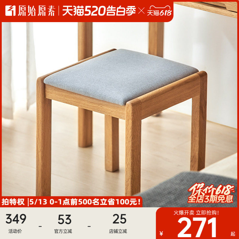 原始原素全实木化妆椅现代简约卧室北欧橡木小凳子化妆凳H6131