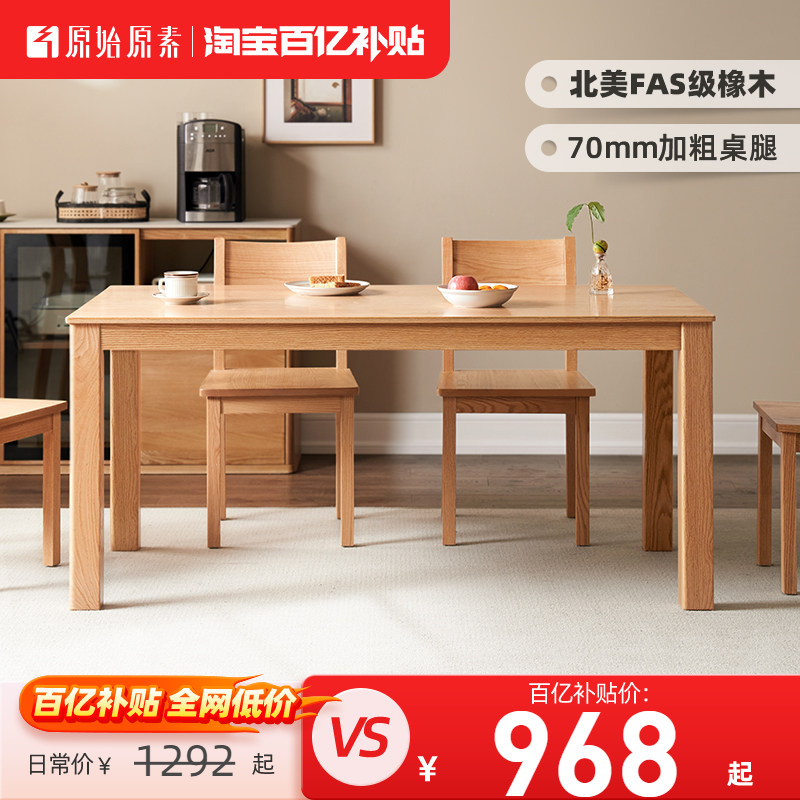 原始原素全实木餐桌北欧简约橡木小户型家用饭桌餐桌椅组合A5112