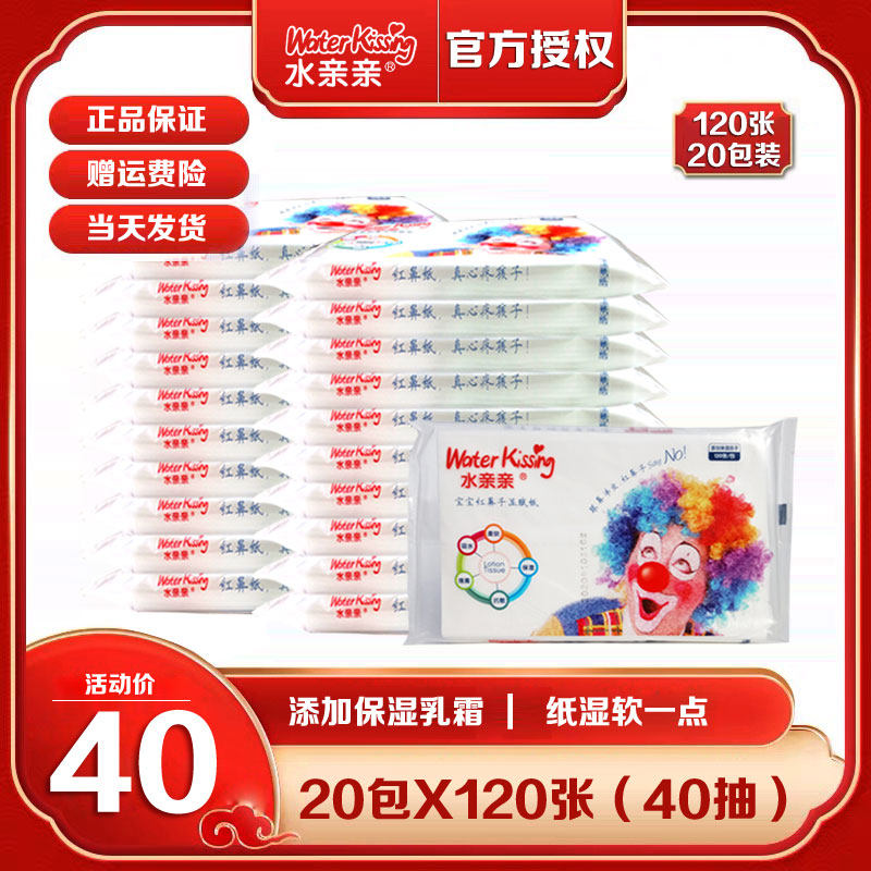 水亲亲湿赋纸保湿纸宝宝抽纸婴儿纸巾面巾纸孕妈超柔软120张*20包