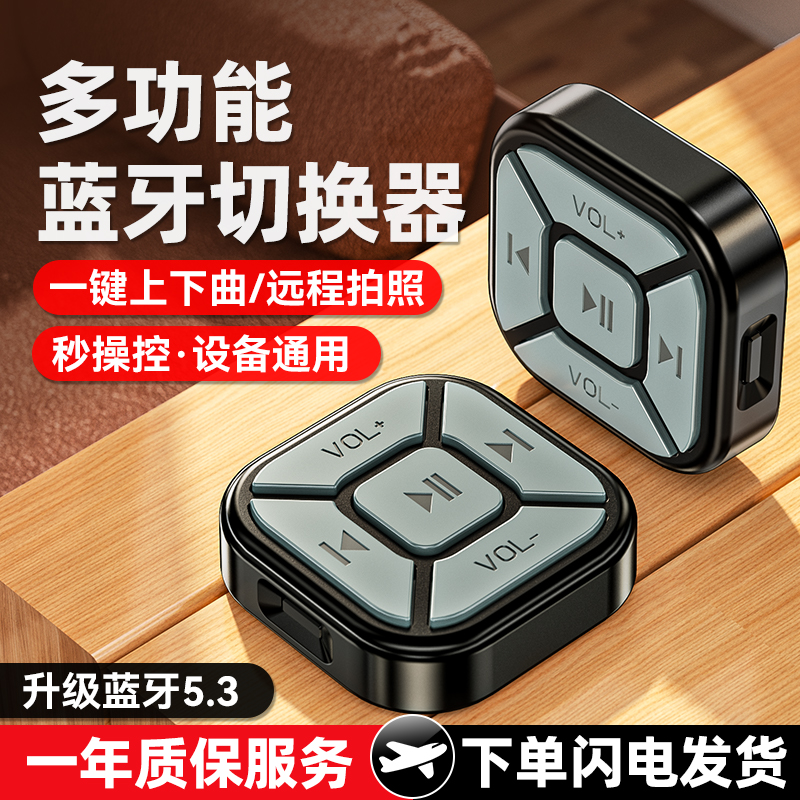 车载手机蓝牙切歌器按键切换音乐接听电话汽车摩托车多功能控制器