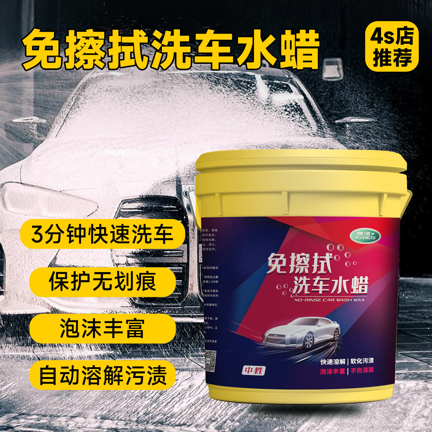 晟途大桶免擦洗车水蜡快速洗车