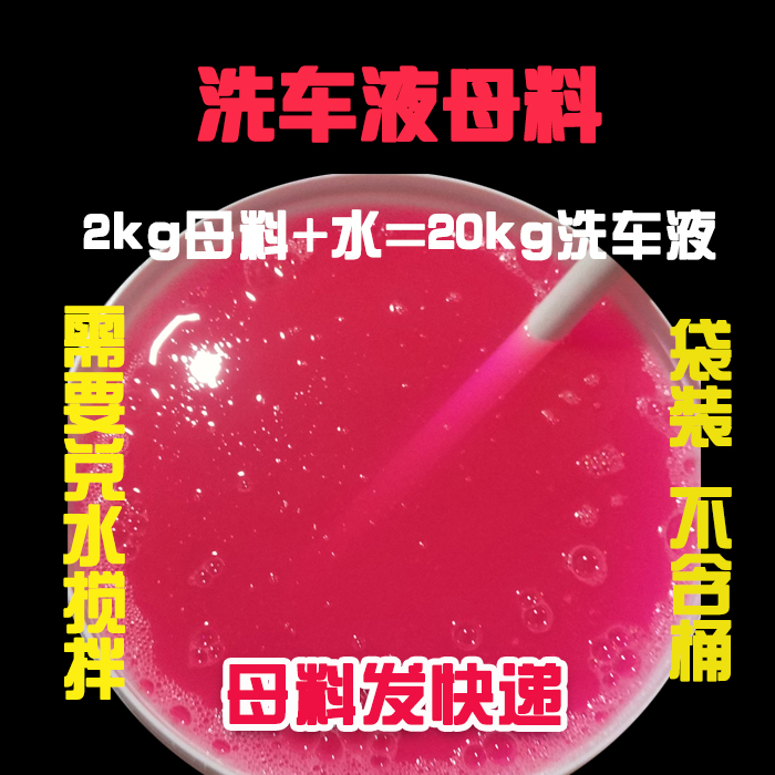 无桶袋装高泡母料浓缩兑水洗车液