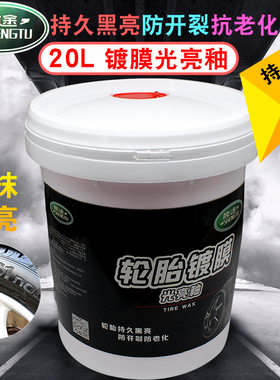 汽车轮胎蜡轮毂发动机清洗保养蜡釉光亮剂长效增黑增亮20L升大桶