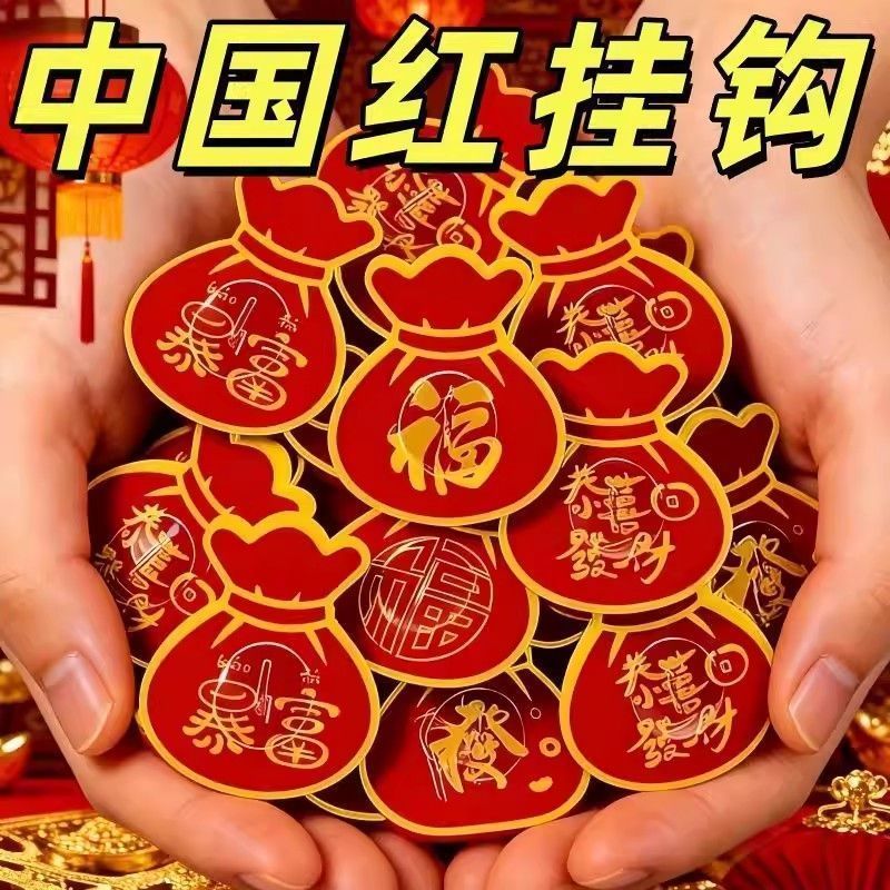红色挂钩乔迁之福袋字挂钩强力粘胶喜庆结婚中国结免打孔承重粘钩