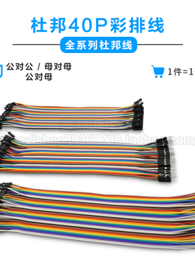 杜邦线2.54mm 40P彩色排线母对母/公对母/公对公10/20/30CM连接线