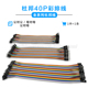 40P彩色排线母对母 公对母 公对公10 杜邦线2.54mm 30CM连接线