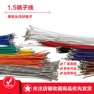 1.5mm端子线连接线单双头电子线