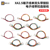 XA2.5端子线单头双头2.5mm间距带锁扣电子线带扣连接线2P3P4P5P6P