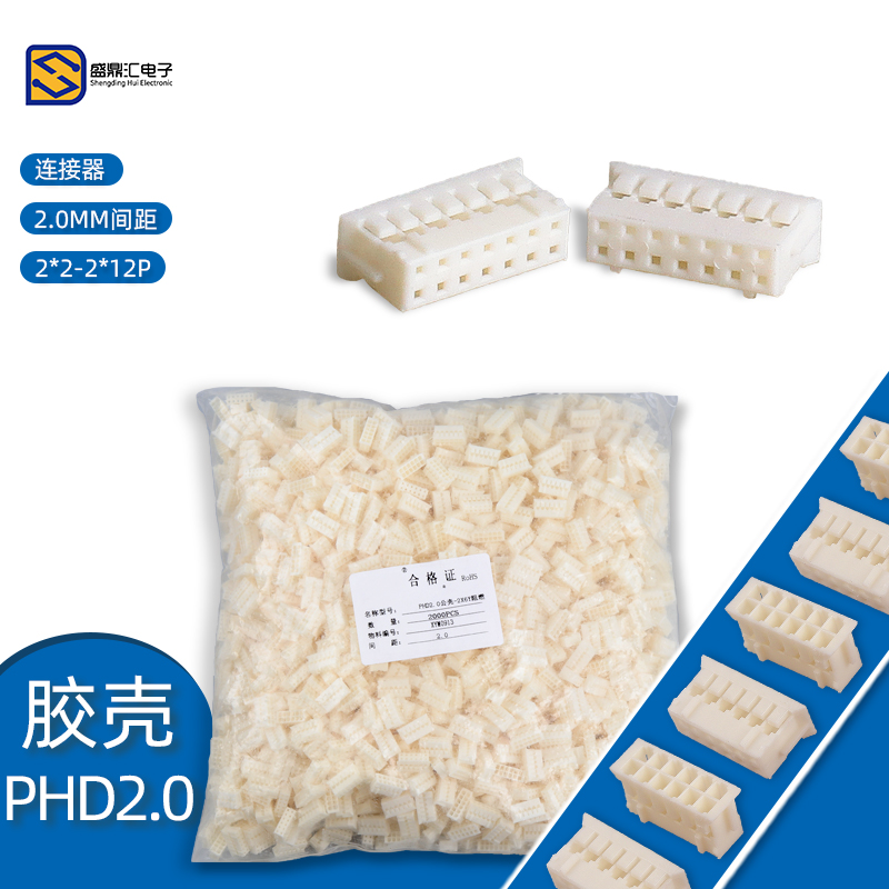 胶壳 PHD2.0mm间距双排胶壳插头4P/6P/8P/10P/12P/14P～24P连接器