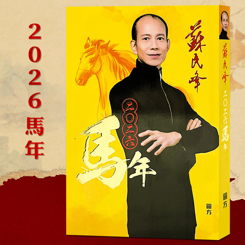 现货原装苏民峰2026马年