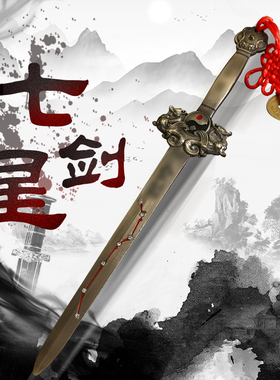 正品七星剑太极玄武中式客厅