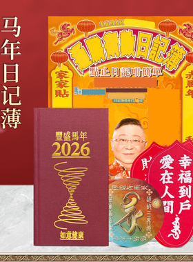 原装正品李居明马年日记本