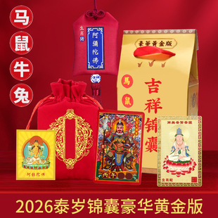 正版 2026马年锦囊泰岁丙午马年文哲将军平安福袋属蛇猪虎猴龙本命
