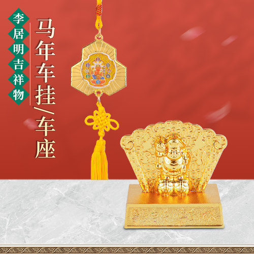 李居明马年马头观音车挂平安宝