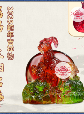 2025蛇年宋韶光吉祥物生肖属马三阳启泰吊坠宋绍光招财琉璃摆件